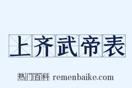 上齐武帝表是什么意思的图片